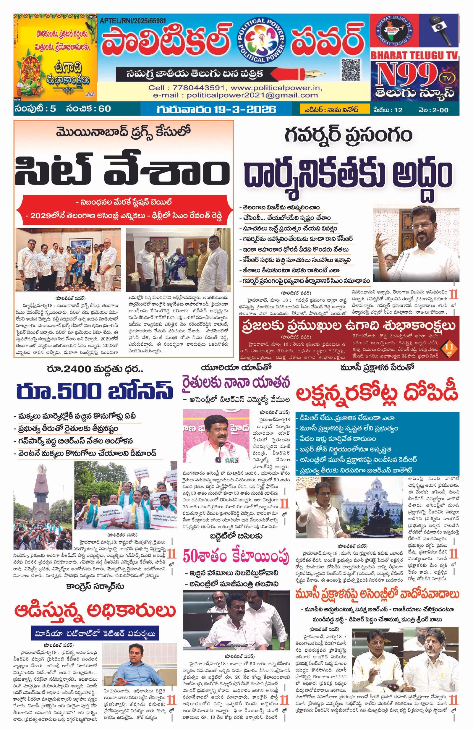 Politicalpower epaper 19/032026